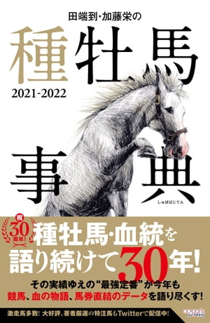 田端到・加藤栄の種牡馬事典2021-2022